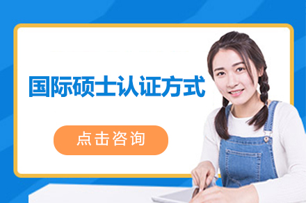 国际硕士三大认证体系深度解读