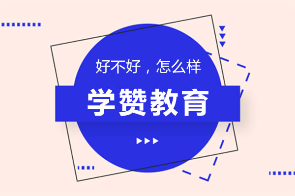 厦门学赞教育培训质量深度解析
