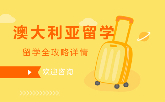 澳大利亚留学深度解析与申请指南