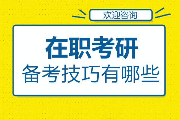 厦门在职考研备考技巧