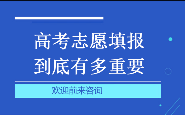 高考志愿填报到底有多重要