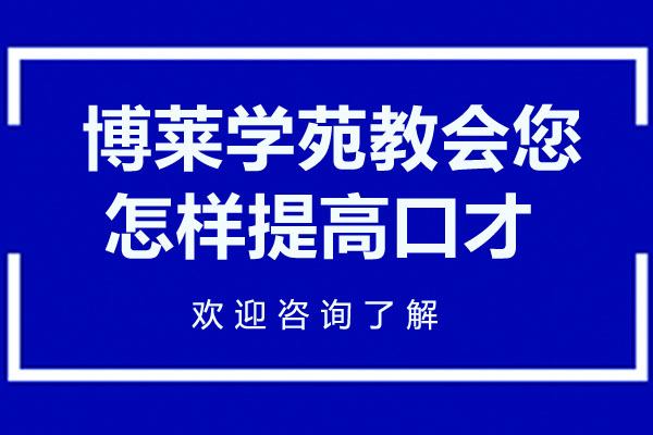 深圳博莱学苑*您怎样提高口才