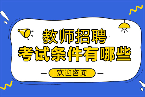 厦门教师岗位报考资格全解析
