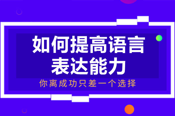 如何提高语言表达能力-深圳博莱学苑