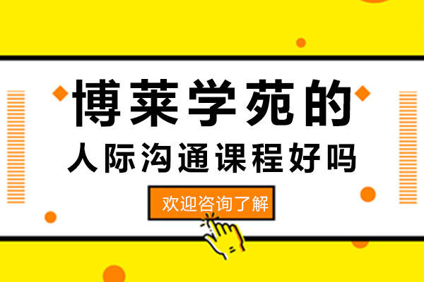 深圳博莱学苑的人际沟通课程好吗