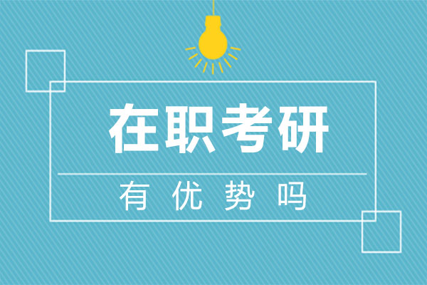 厦门在职读研深度解析