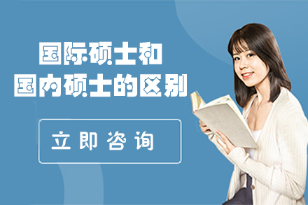 国际硕士与国内硕士培养路径权威对比