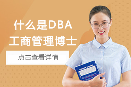 什么是DBA（工商管理博士）