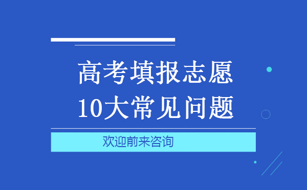 高考填报志愿10大常见问题