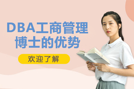 DBA工商管理博士的职业突破路径