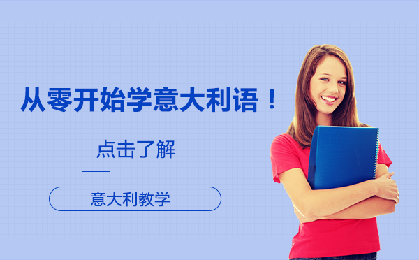 意大利语零基础突破指南