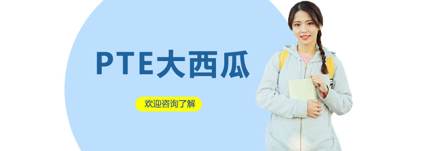 PTE大西瓜