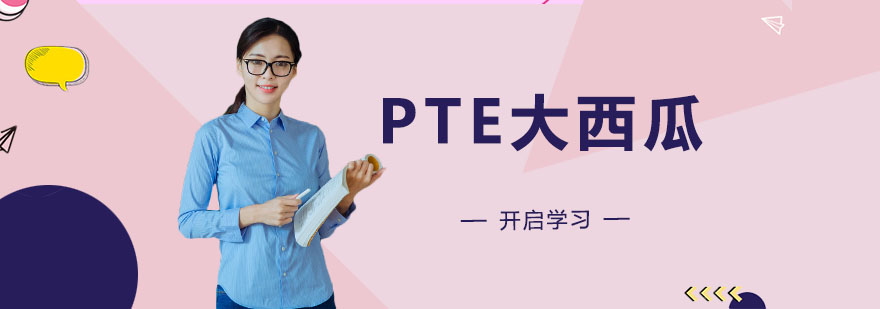 PTE大西瓜