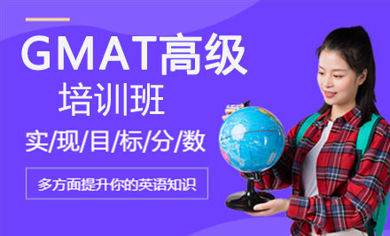 GMAT高级培训班