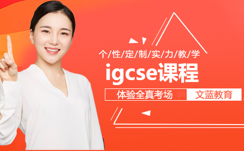 IGCSE科目体系深度解析与学习规划指南