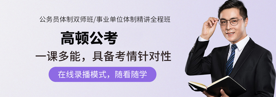 北京高頓公考