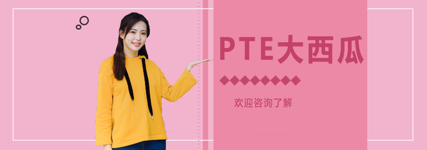 PTE大西瓜教学环境