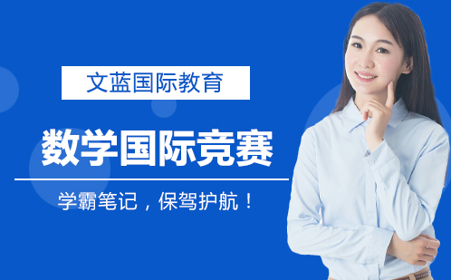 国际数学竞赛培训课程深度解析