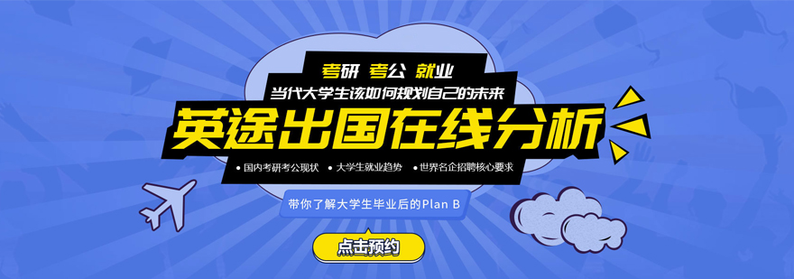 英途出国教育服务