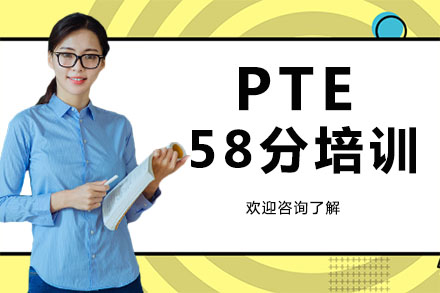 广州PTE58分培训