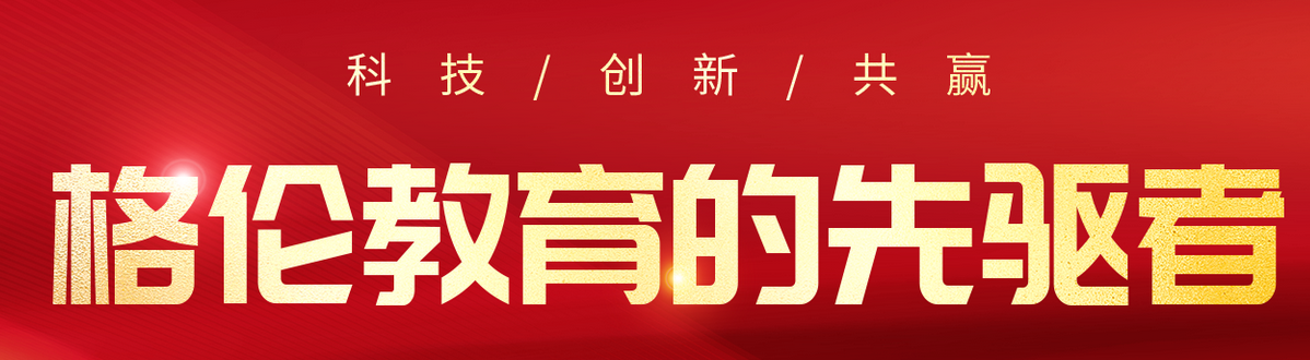 教育科技创新展示