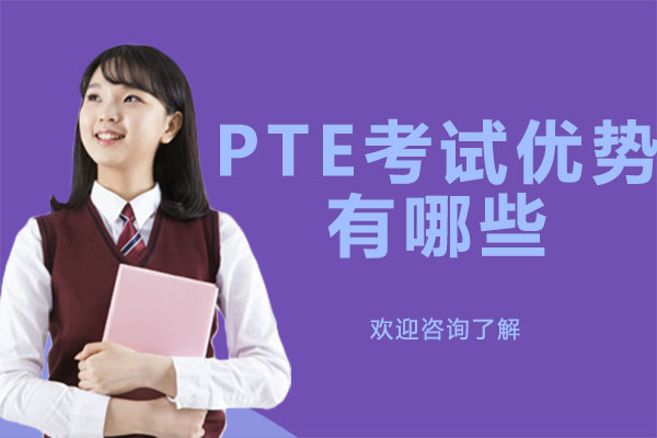 PTE考试优势有哪些-广州PTE大西瓜