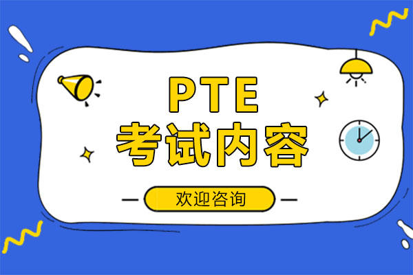 广州PTE大西瓜带大家来看看PTE考试内容