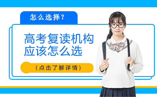 高考复读择校全攻略