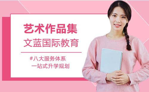 艺术留学作品集机构选择指南