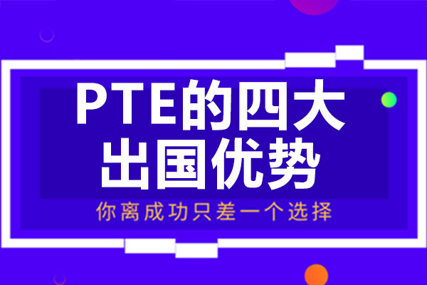 PTE的四大留学优势-广州PTE大西瓜