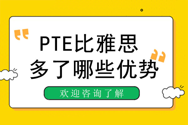 PTE比雅思多了哪些优势-广州PTE大西瓜