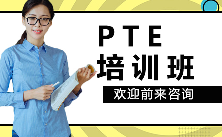 pte培训班