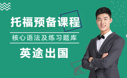托福预备课程