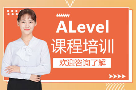 福州ALevel课程培训