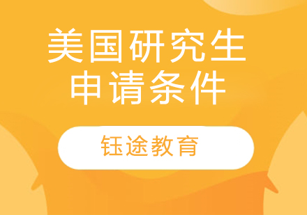 美国研究生申请条件全解析