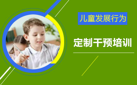 兒童發(fā)展行為定制干預(yù)培訓(xùn)