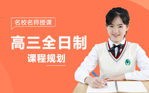 高三全日制课程高效学习策略解析
