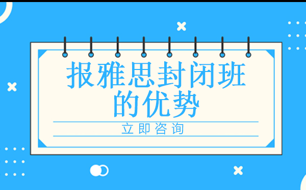 雅思封闭班全方位培训方案解析