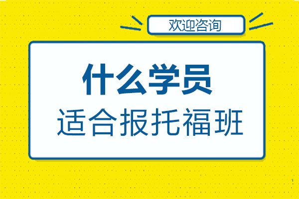 托福培训班学员筛选指南