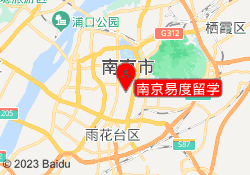 南京易度留学