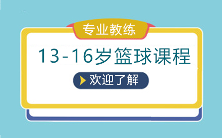 13-16岁篮球课程