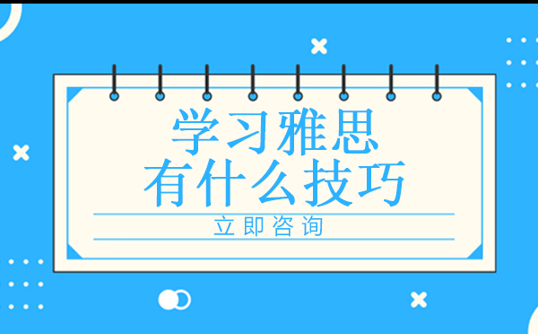 雅思高分突破全攻略
