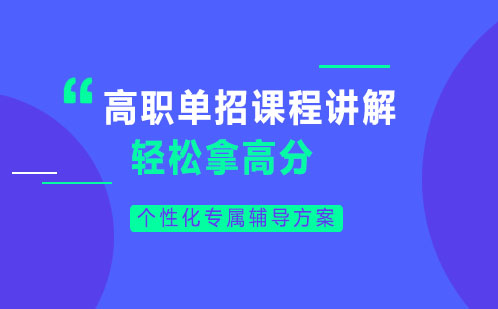 高职单招课程深度解析