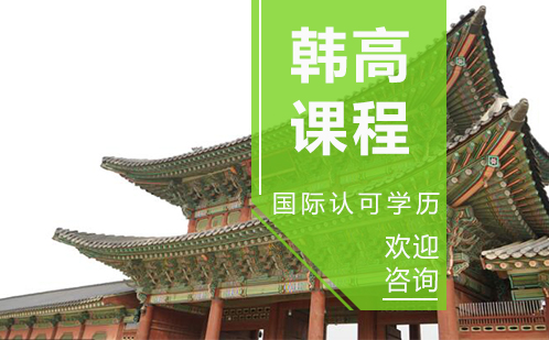 韩国高中课程