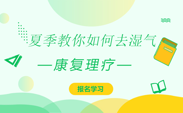 夏季到来，闽医堂教你如何去湿气