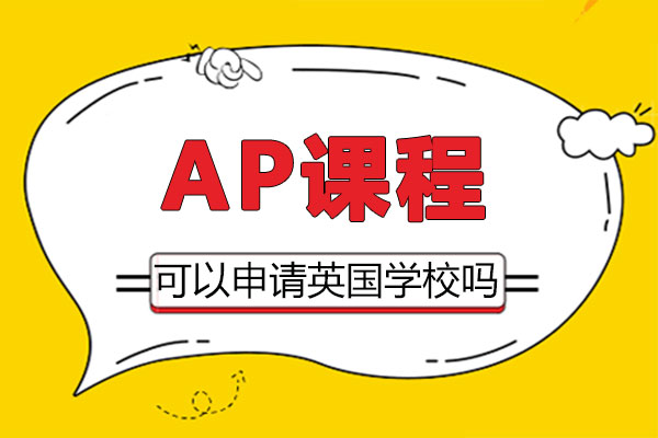 AP课程申请英国大学全攻略