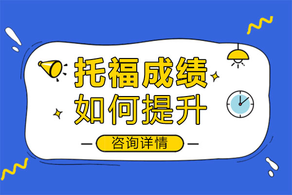 福州托福冲刺班高分攻略