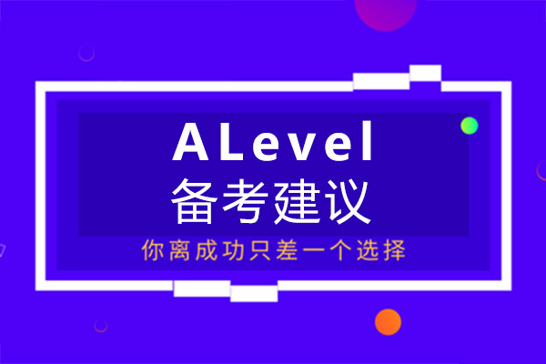 福州ALevel备考建议