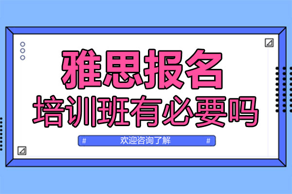 福州雅思高效备考攻略与机构选择指南