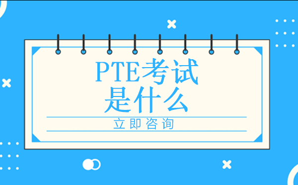 pte考试是什么